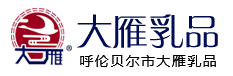 呼伦贝尔市大雁乳品有限责任公司,大雁乳品,呼伦贝尔特产,麻辣烫用奶粉,冷饮用奶粉,烘焙用奶粉,食品用奶粉